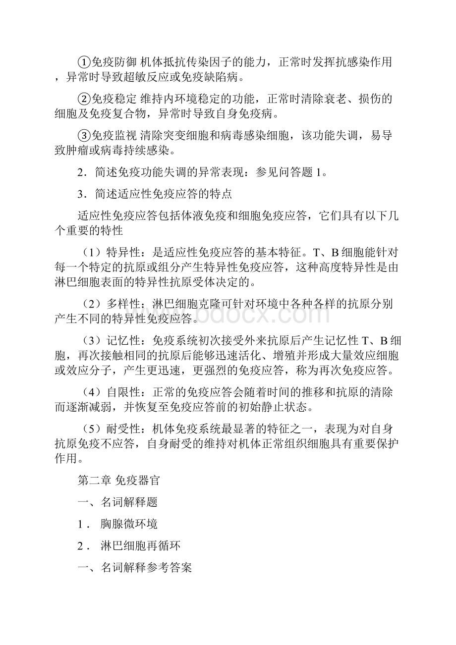 医学免疫学名解和解答题.docx_第2页