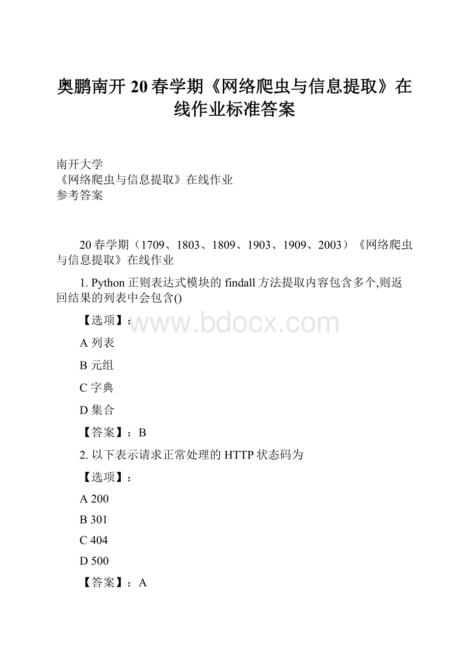 奥鹏南开20春学期《网络爬虫与信息提取》在线作业标准答案.docx