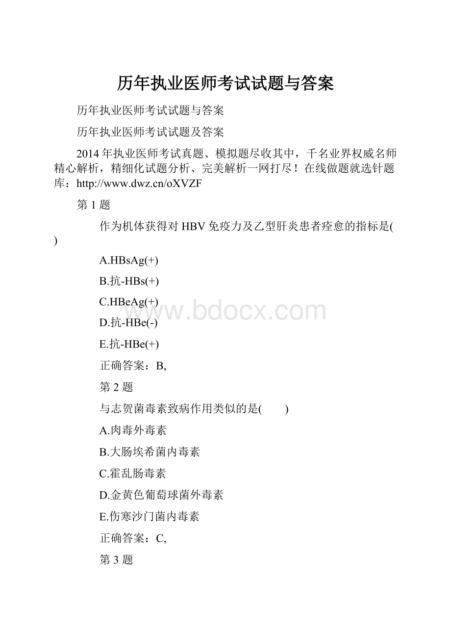 历年执业医师考试试题与答案.docx