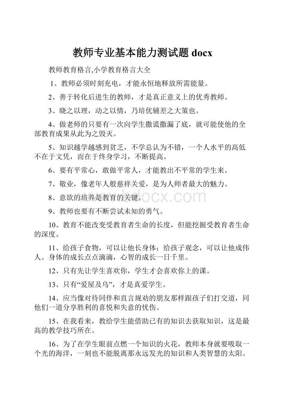 教师专业基本能力测试题docxWord文件下载.docx