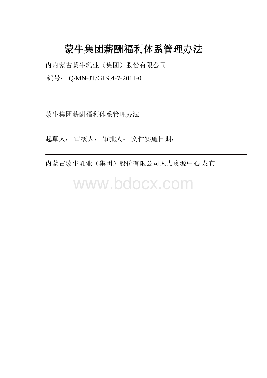 蒙牛集团薪酬福利体系管理办法Word文档格式.docx