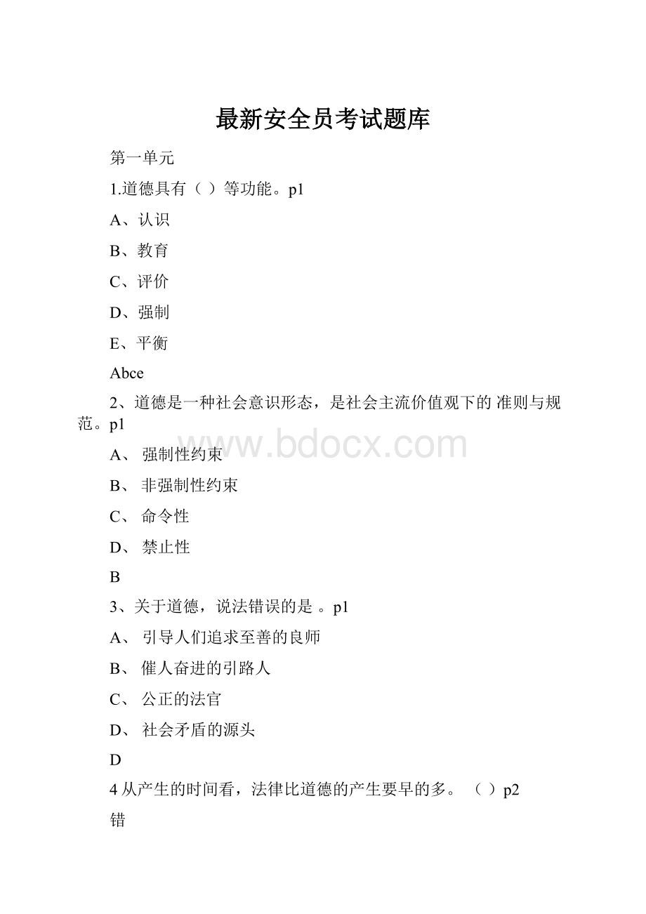 最新安全员考试题库Word下载.docx