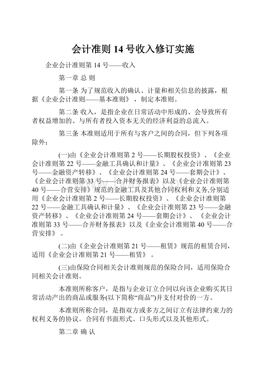 会计准则14号收入修订实施.docx_第1页