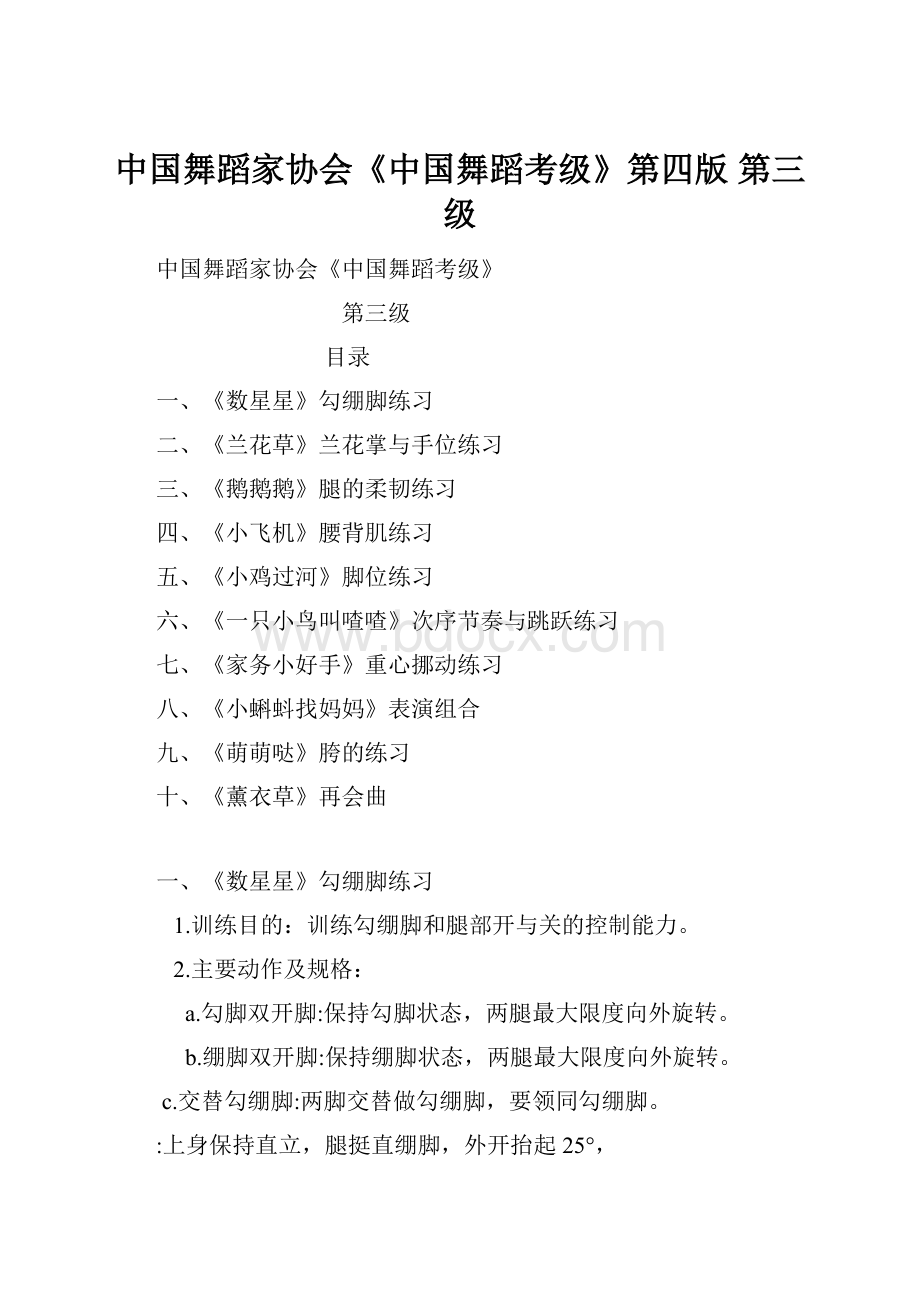 中国舞蹈家协会《中国舞蹈考级》第四版 第三级Word格式文档下载.docx
