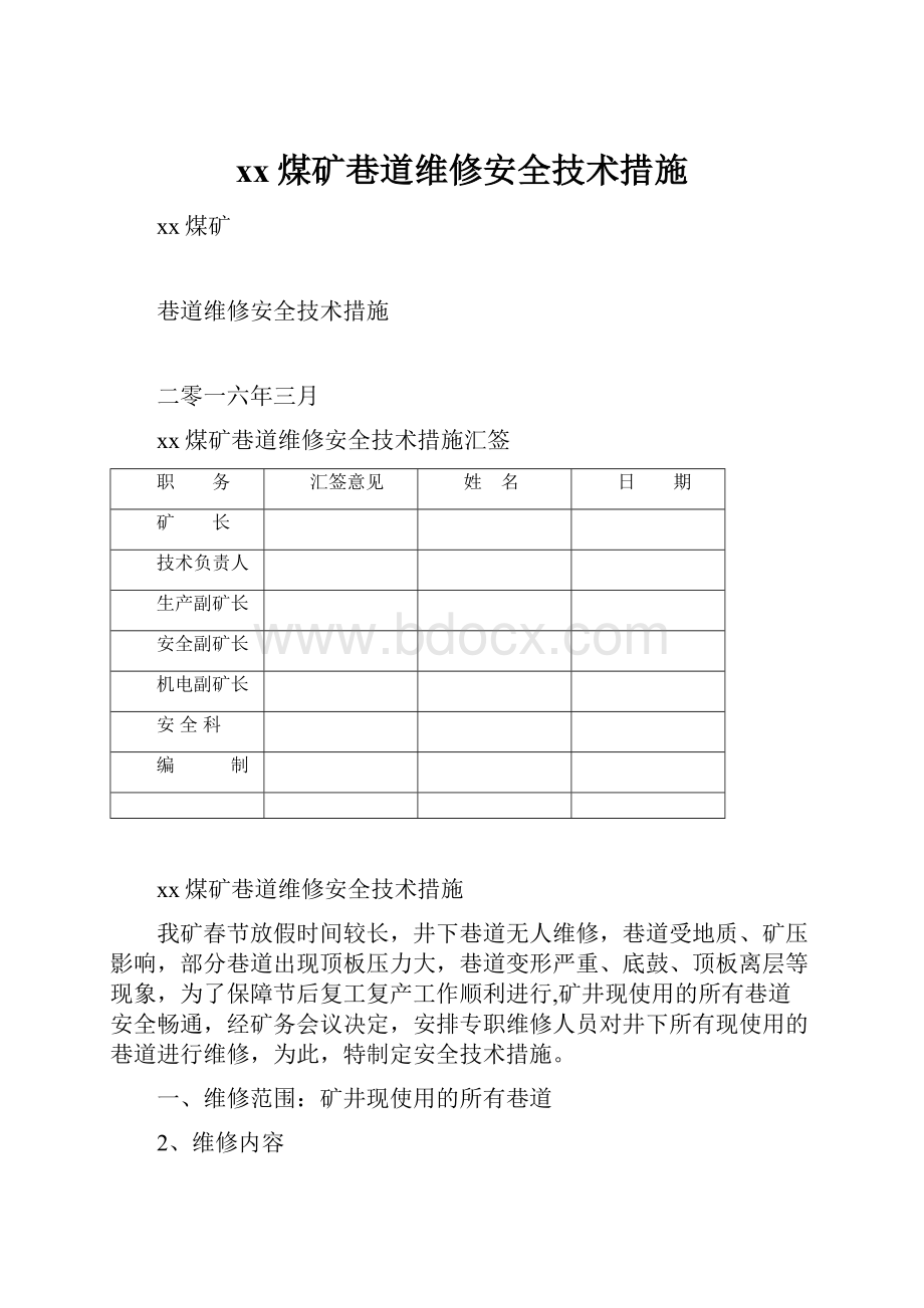 xx煤矿巷道维修安全技术措施.docx