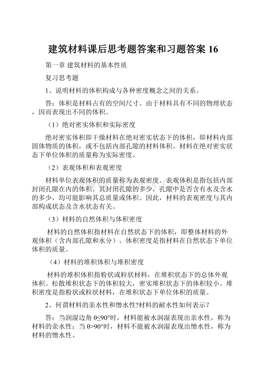 建筑材料课后思考题答案和习题答案16.docx