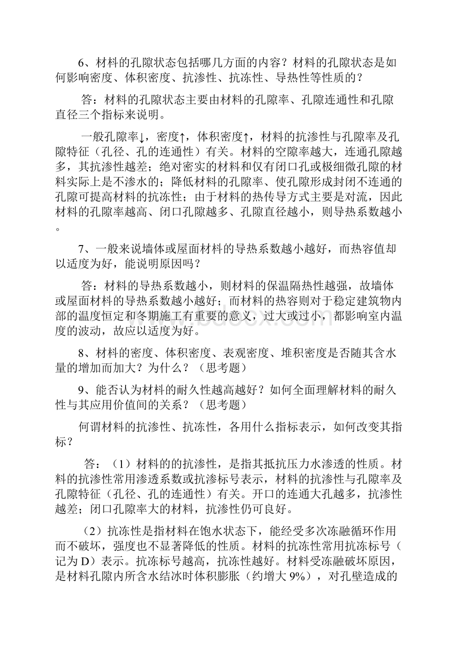 建筑材料课后思考题答案和习题答案16Word文档下载推荐.docx_第3页