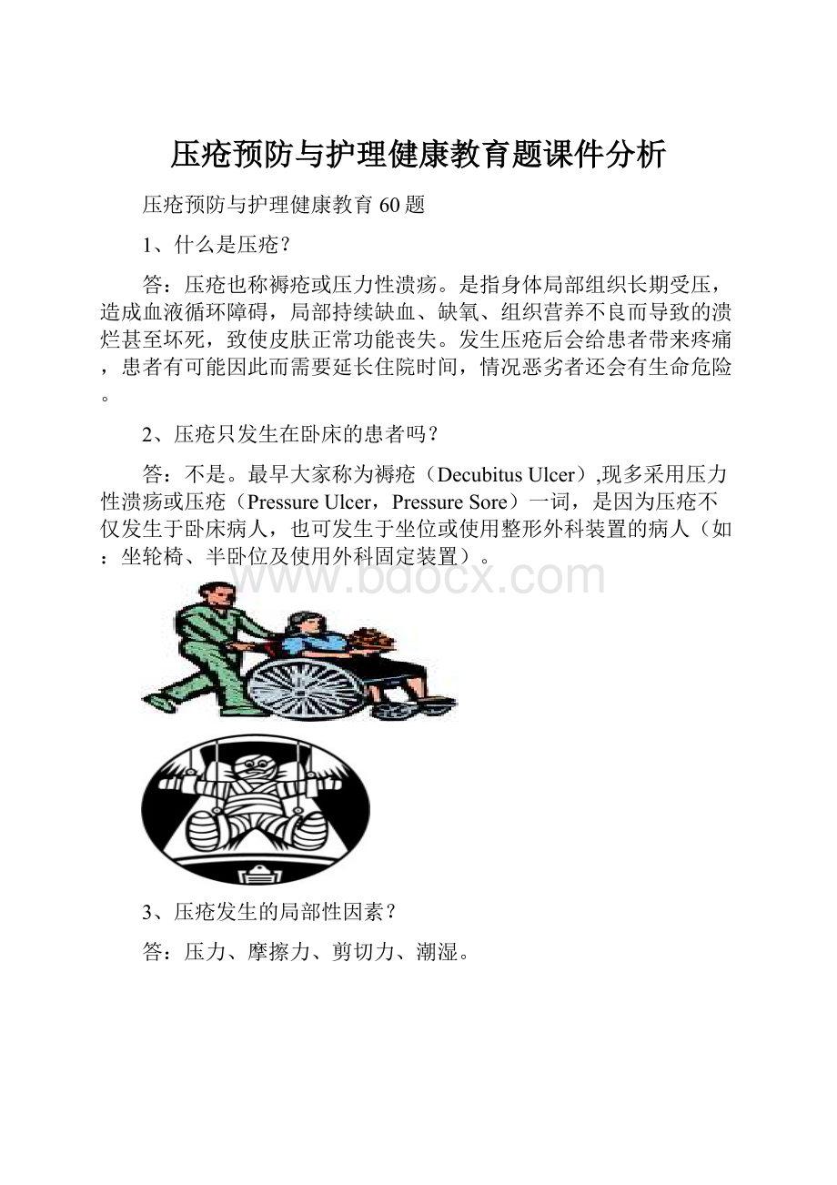 压疮预防与护理健康教育题课件分析.docx_第1页