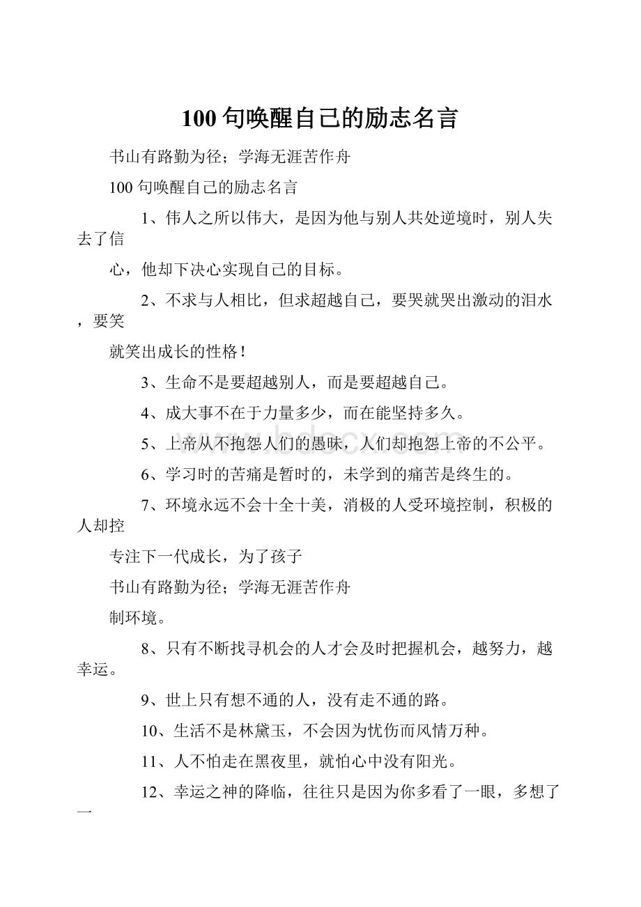 100句唤醒自己的励志名言文档格式.docx