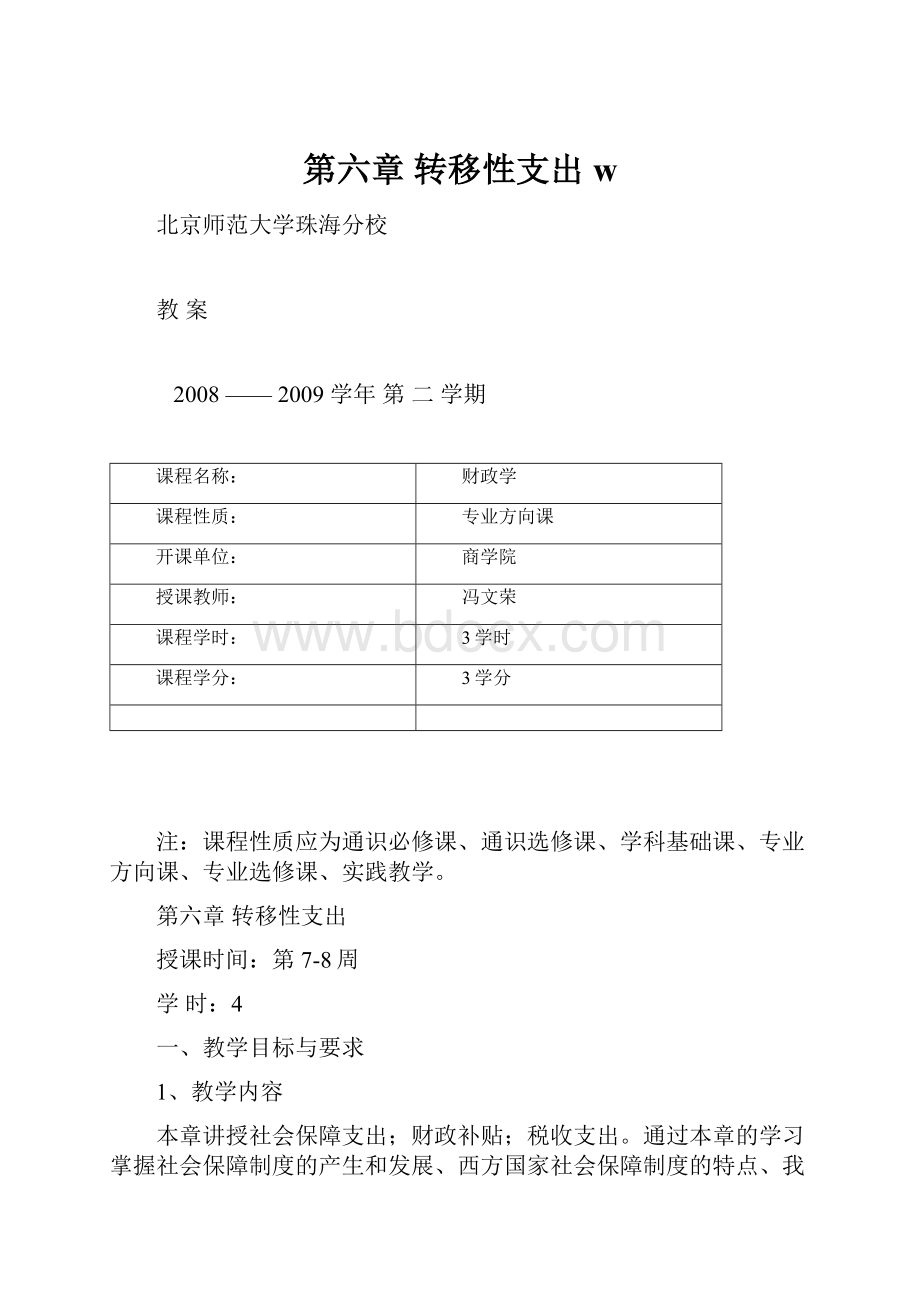 第六章 转移性支出w.docx