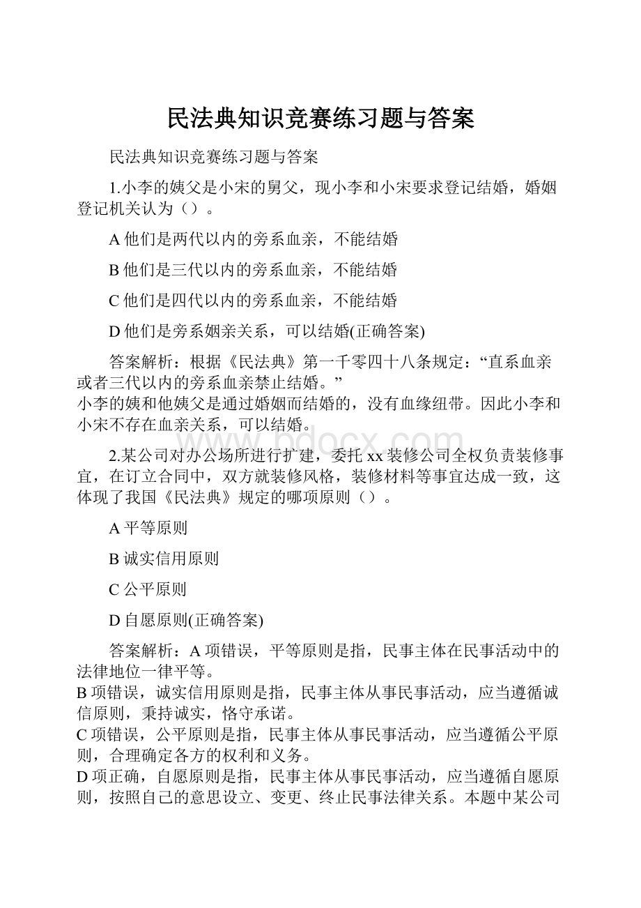 民法典知识竞赛练习题与答案Word文档下载推荐.docx