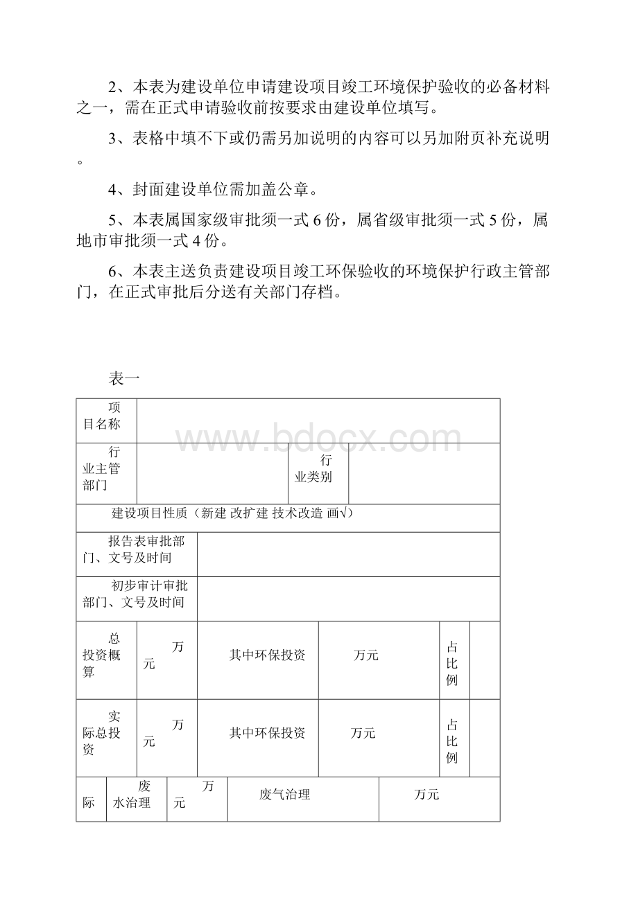 建设项目竣工环保验收申请表Word文档下载推荐.docx_第2页