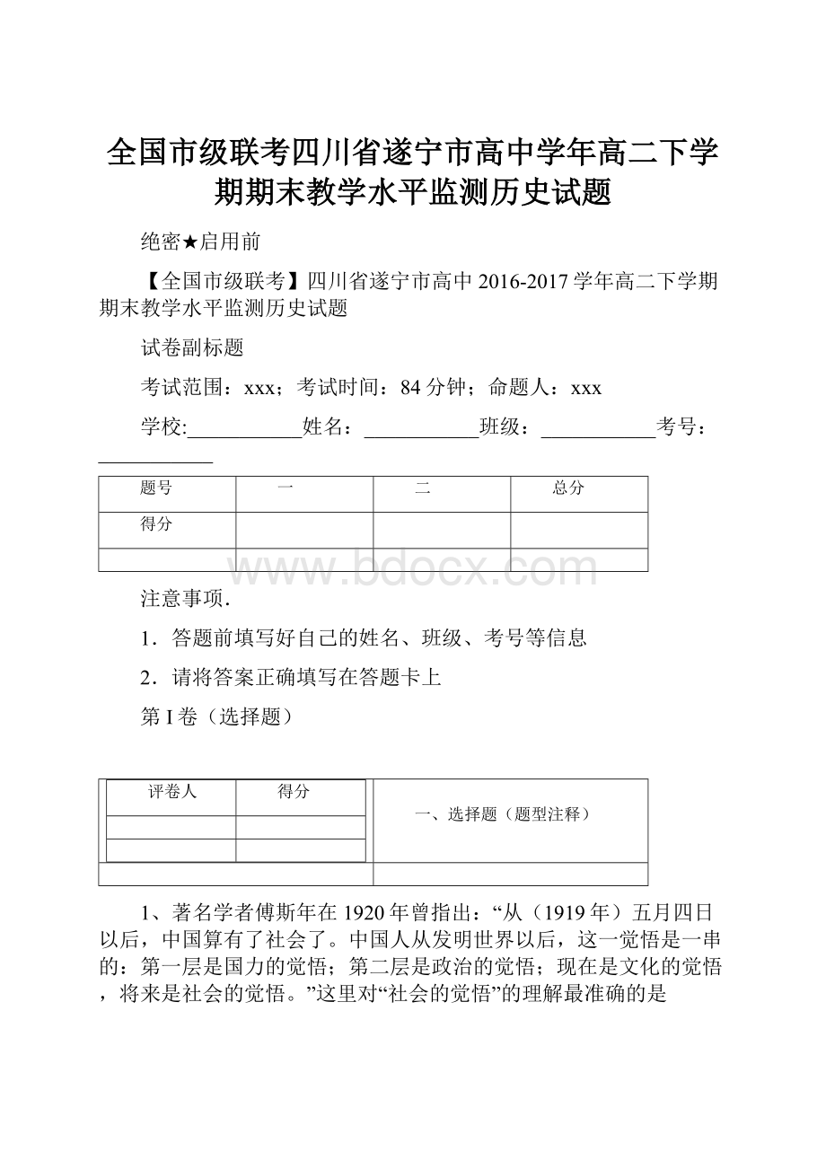 全国市级联考四川省遂宁市高中学年高二下学期期末教学水平监测历史试题文档格式.docx_第1页