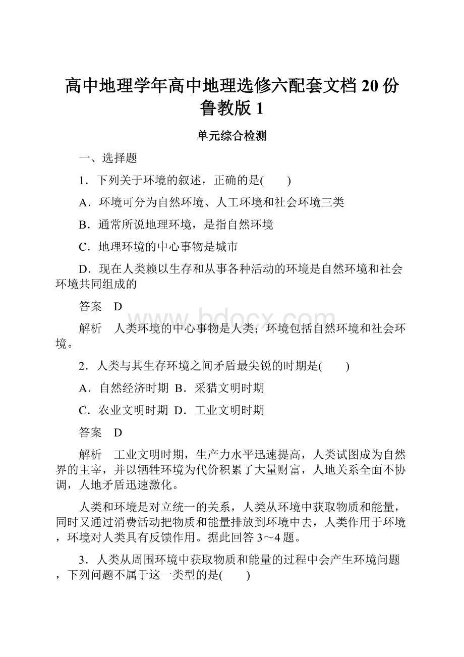 高中地理学年高中地理选修六配套文档20份 鲁教版1Word文档下载推荐.docx_第1页