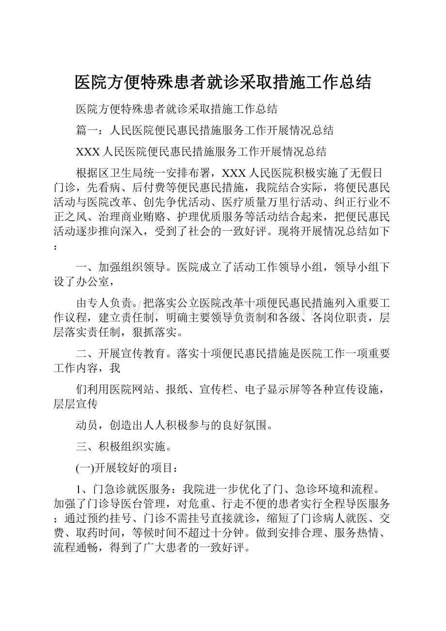 医院方便特殊患者就诊采取措施工作总结.docx_第1页