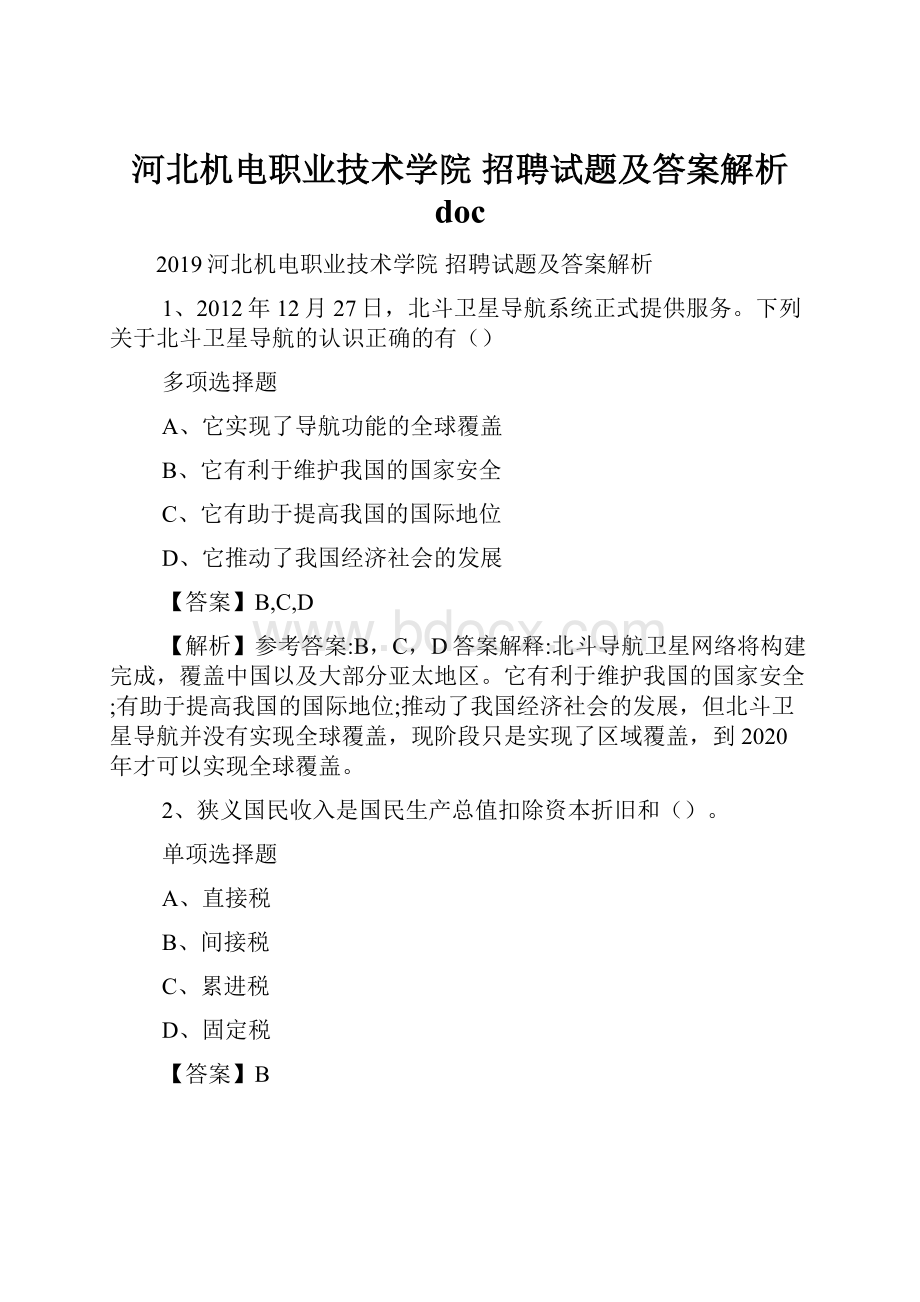 河北机电职业技术学院 招聘试题及答案解析 doc.docx_第1页