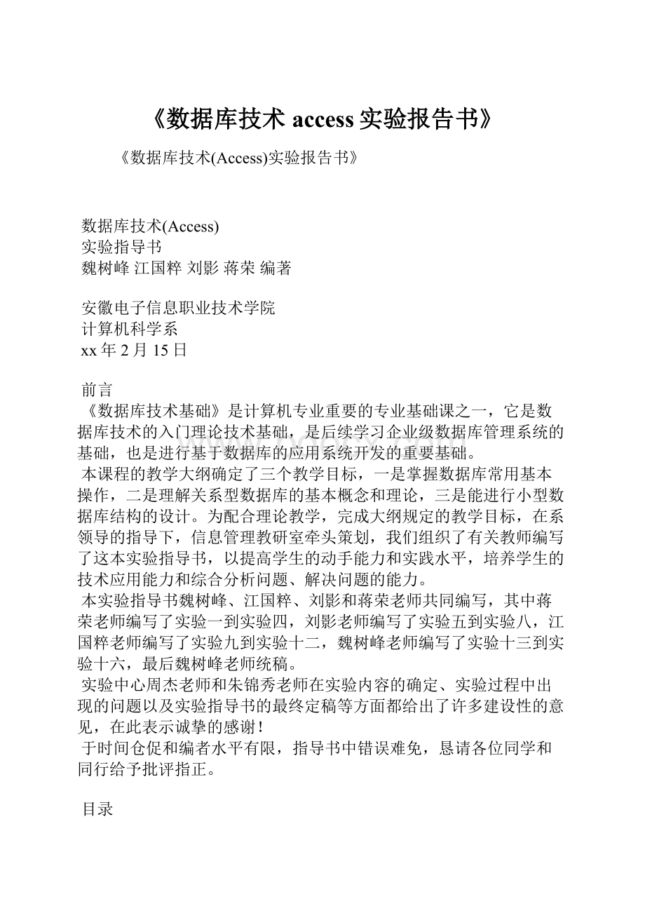 《数据库技术access实验报告书》Word文档下载推荐.docx_第1页