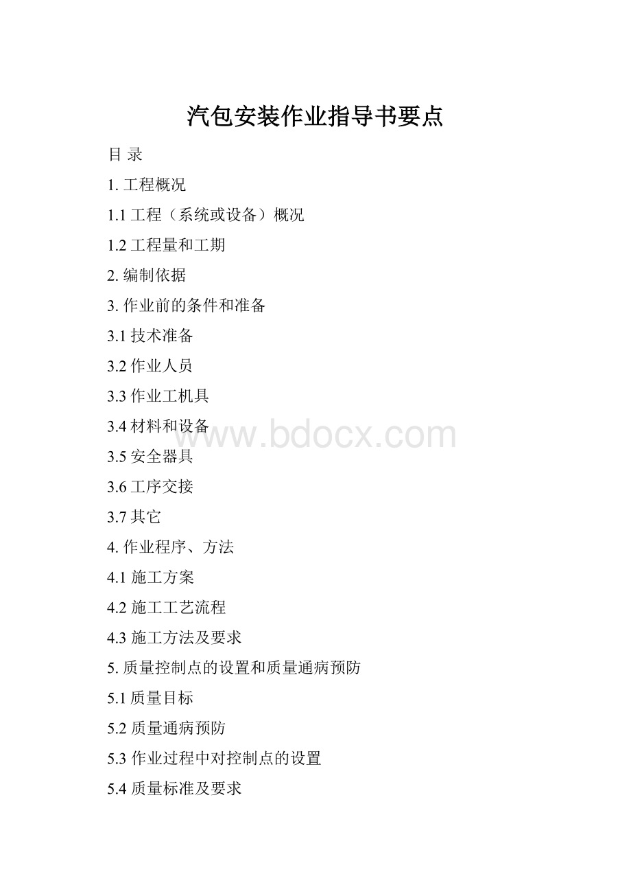 汽包安装作业指导书要点Word文档格式.docx