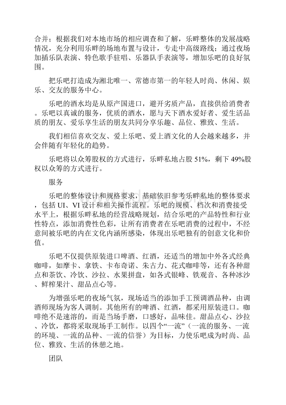 私人高端定制一体化清吧项目众筹计划书Word文档格式.docx_第2页