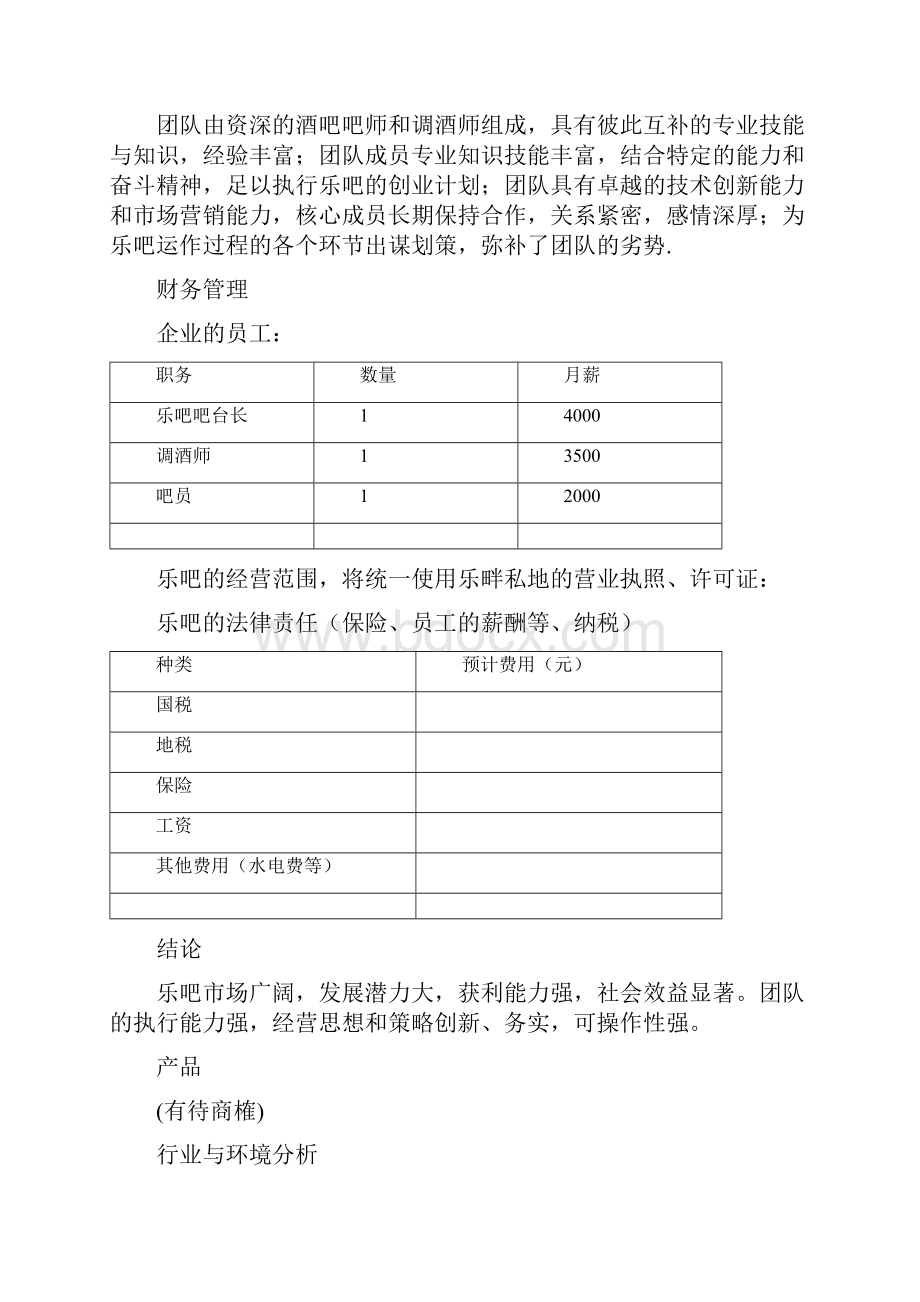 私人高端定制一体化清吧项目众筹计划书Word文档格式.docx_第3页