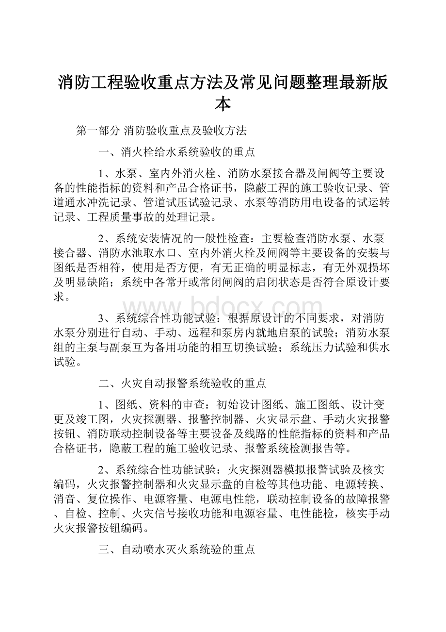 消防工程验收重点方法及常见问题整理最新版本Word文档下载推荐.docx_第1页