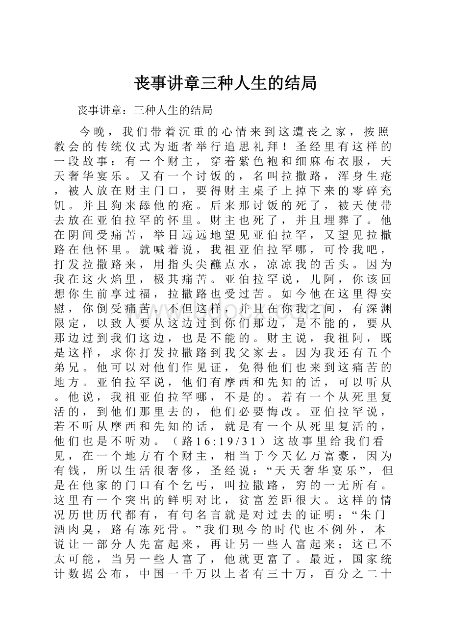 丧事讲章三种人生的结局Word格式文档下载.docx