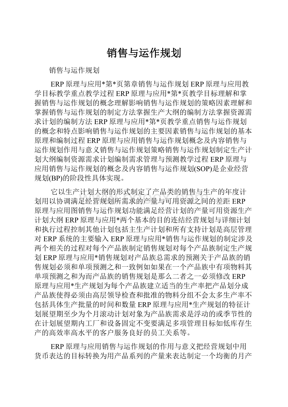 销售与运作规划.docx