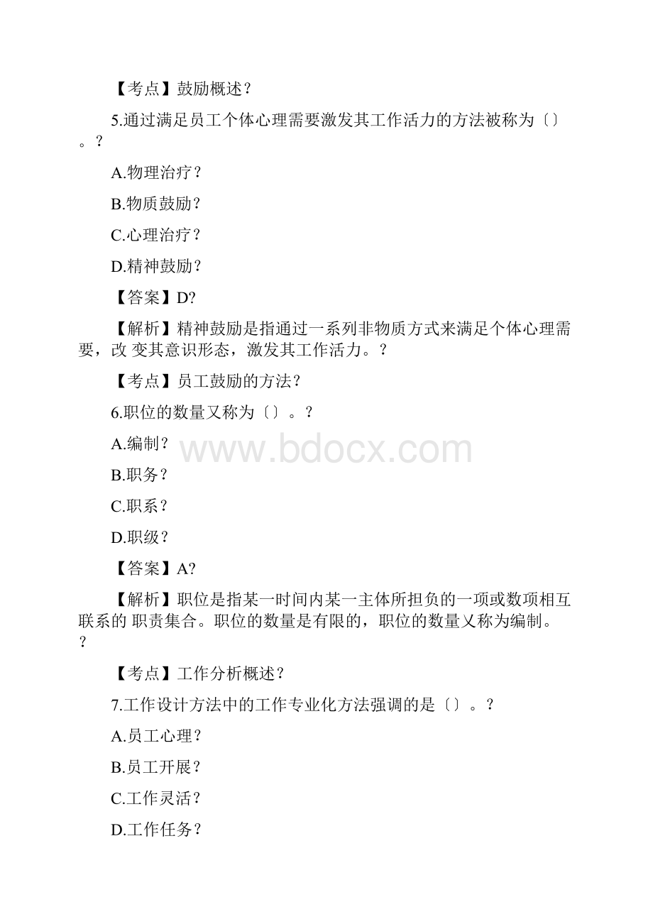 全国人力资源管理历年真题及答案带解析文档格式.docx_第3页