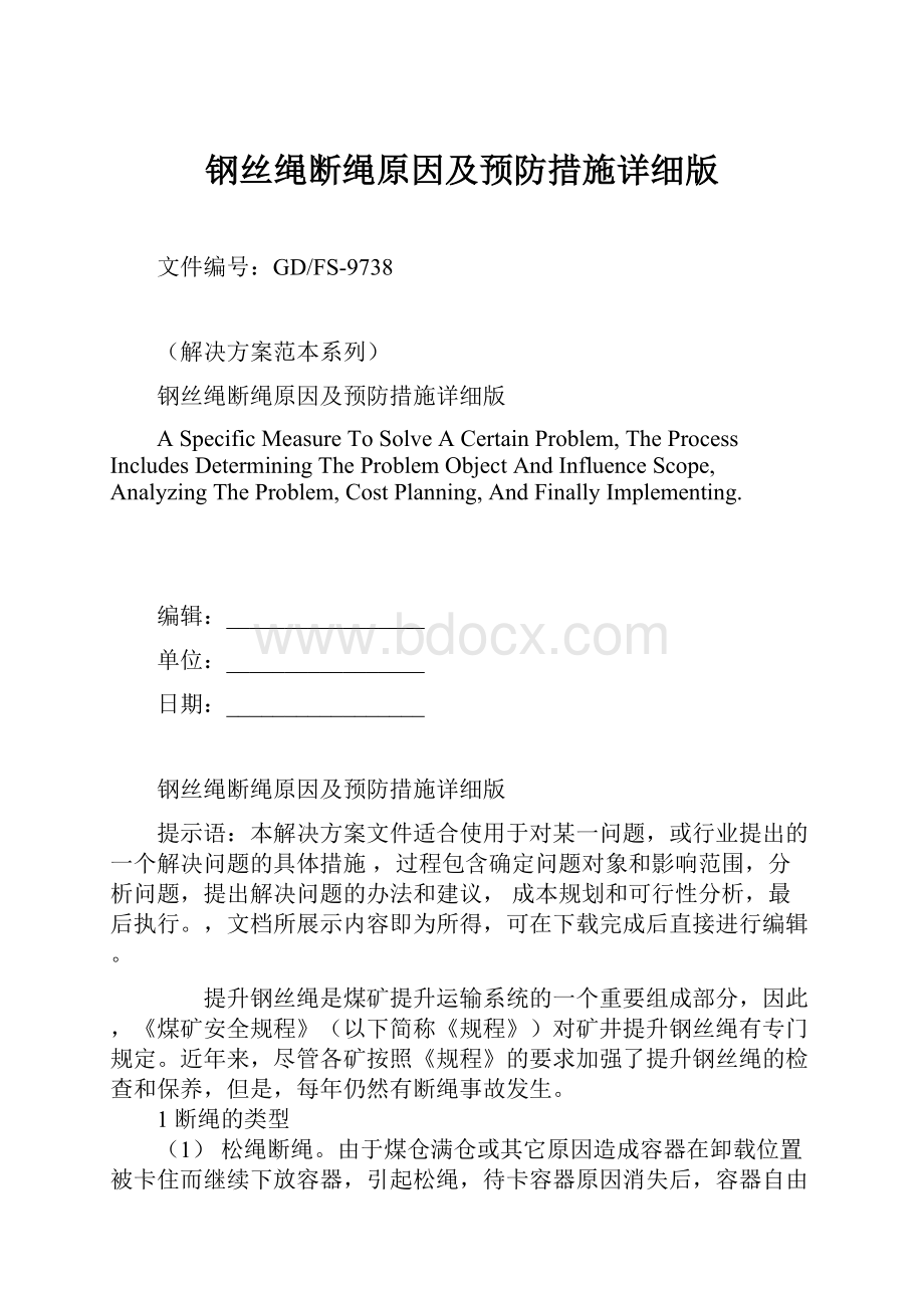 钢丝绳断绳原因及预防措施详细版文档格式.docx_第1页