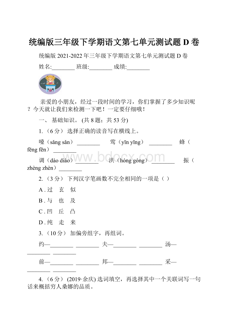 统编版三年级下学期语文第七单元测试题D卷Word格式文档下载.docx_第1页