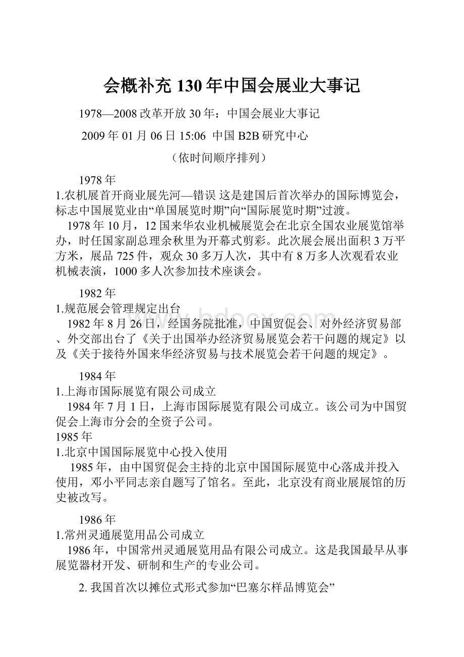 会槪补充130年中国会展业大事记Word格式.docx