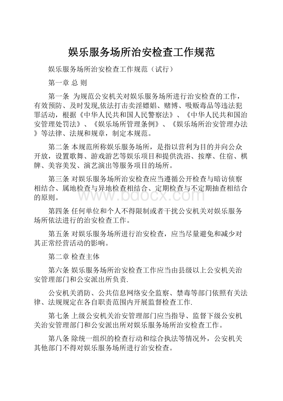 娱乐服务场所治安检查工作规范Word文档格式.docx_第1页