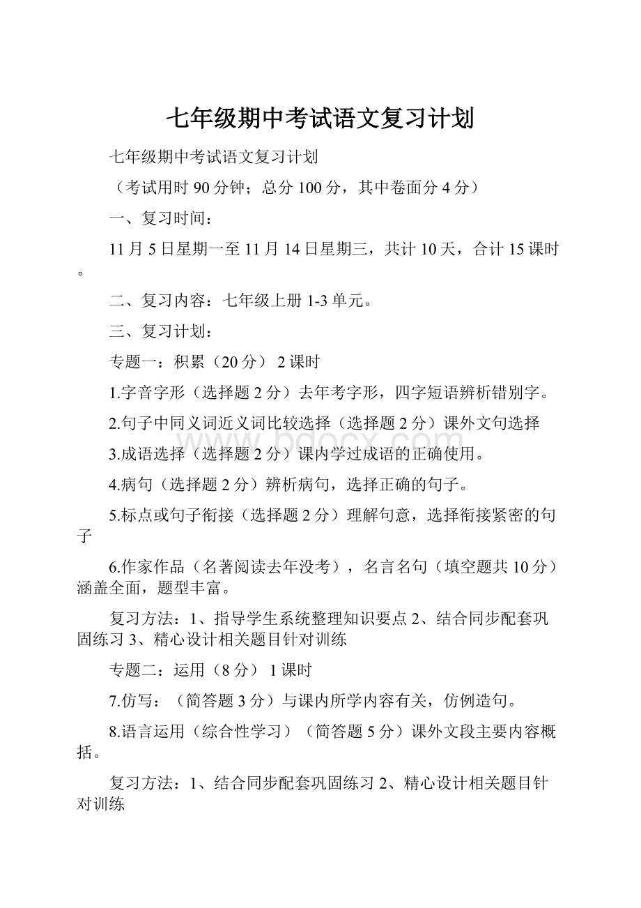 七年级期中考试语文复习计划.docx