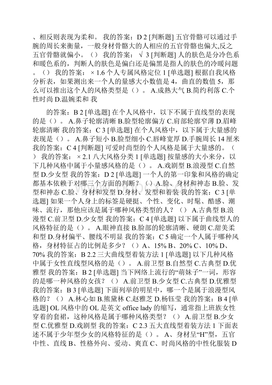 尔雅选修 形象管理答案含期末考.docx_第2页