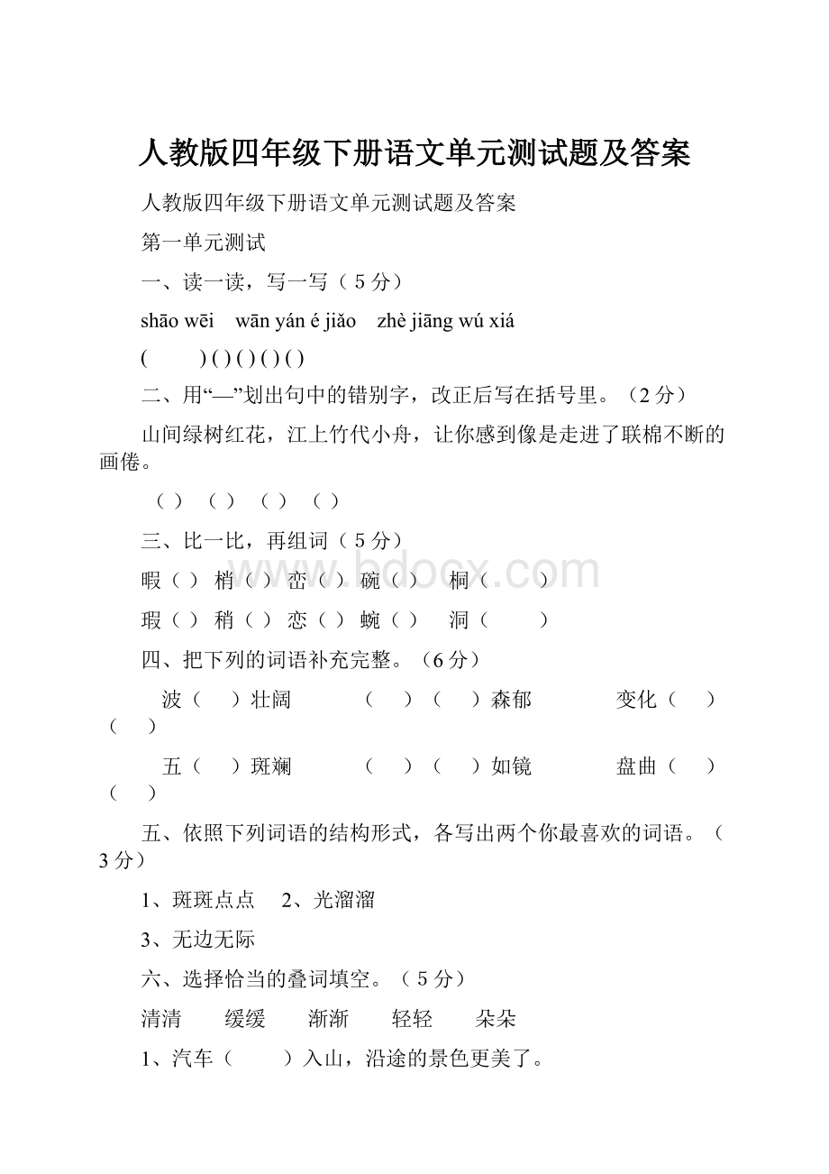 人教版四年级下册语文单元测试题及答案.docx