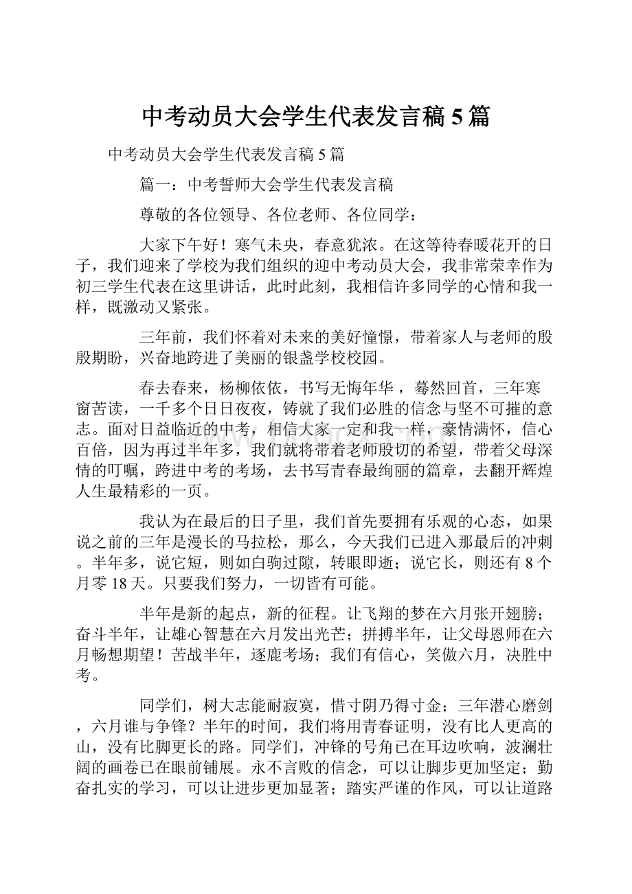 中考动员大会学生代表发言稿5篇.docx_第1页