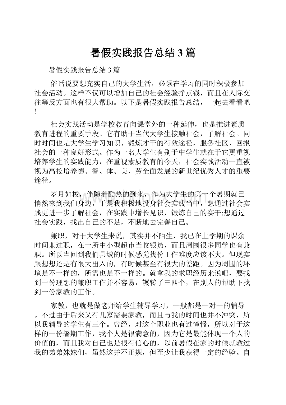 暑假实践报告总结3篇Word下载.docx