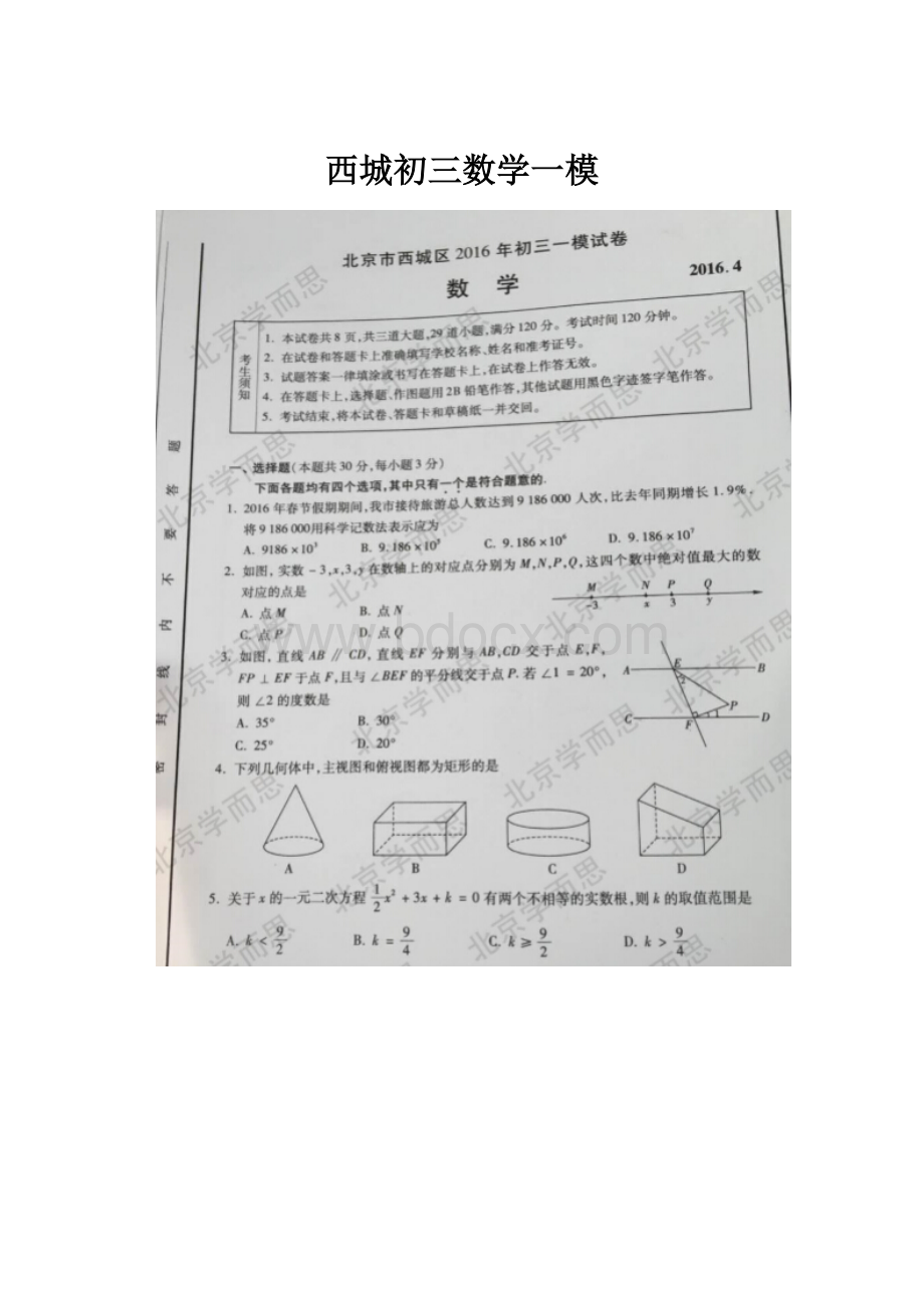 西城初三数学一模Word文档下载推荐.docx