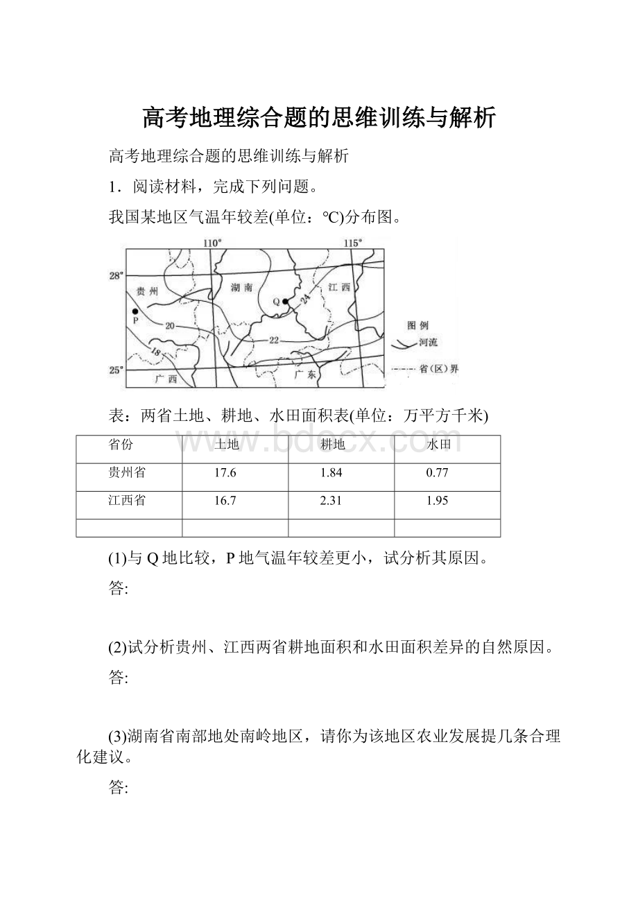 高考地理综合题的思维训练与解析Word文档下载推荐.docx