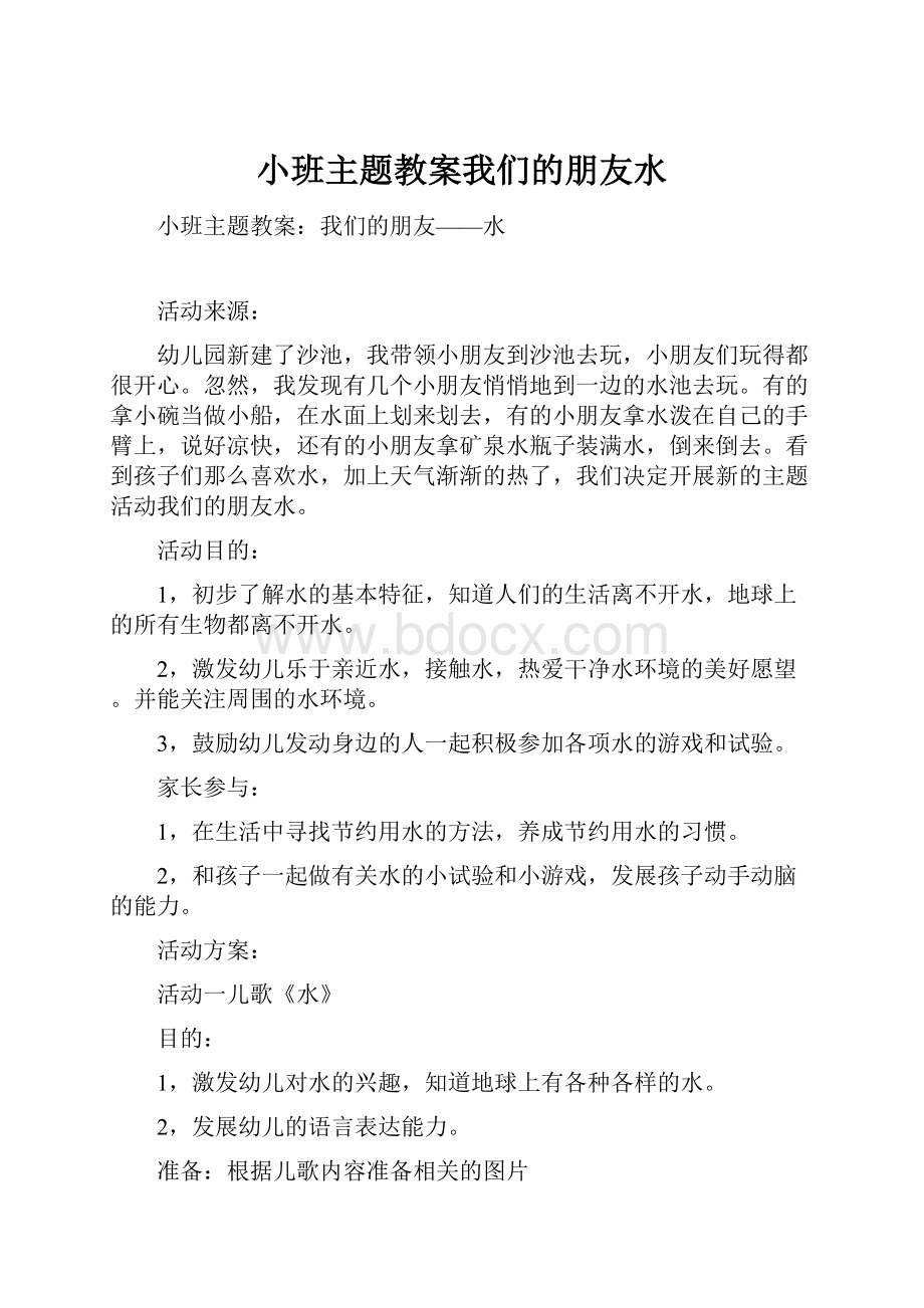 小班主题教案我们的朋友水Word文件下载.docx