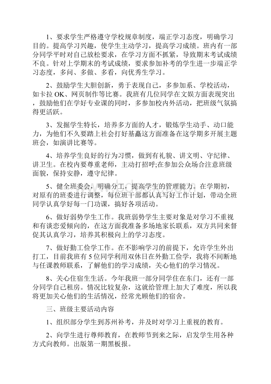 大学班主任个人工作计划6篇文档格式.docx_第3页