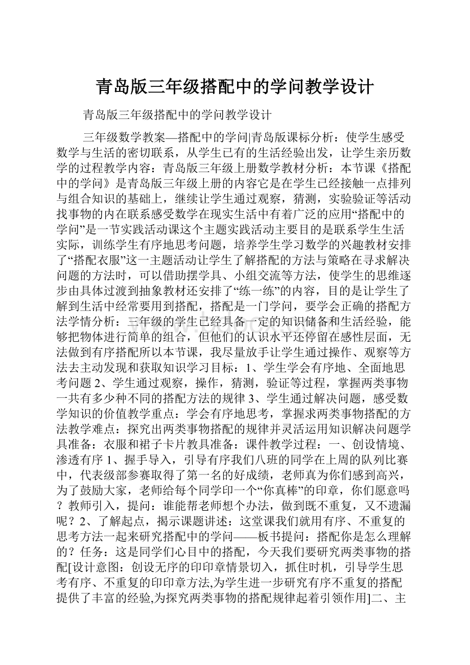 青岛版三年级搭配中的学问教学设计.docx_第1页