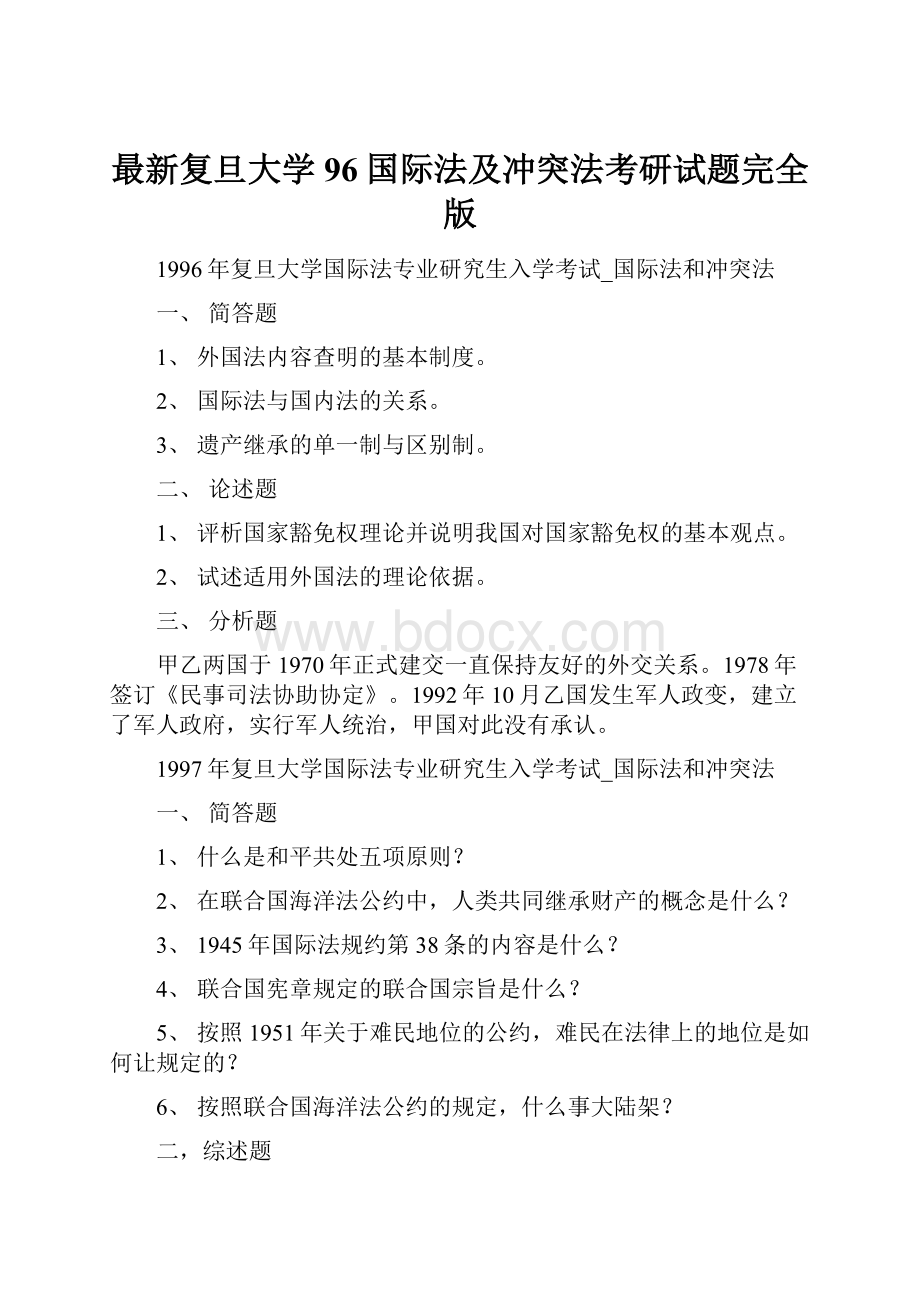 最新复旦大学96国际法及冲突法考研试题完全版.docx_第1页