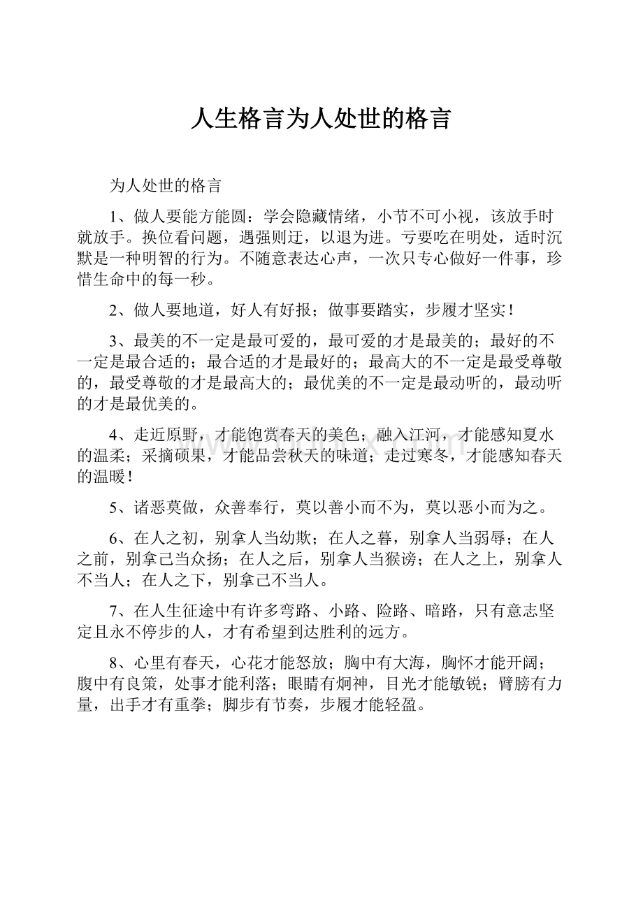 人生格言为人处世的格言.docx