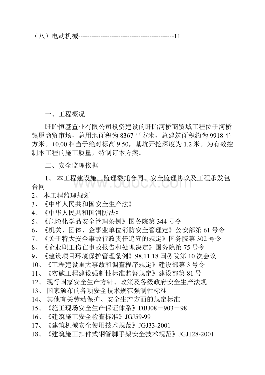 建筑施工现场临时用电安全监理实施细则.docx_第2页