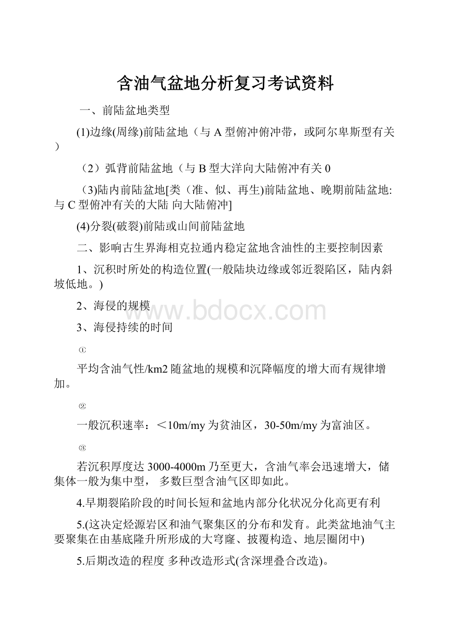 含油气盆地分析复习考试资料Word文件下载.docx