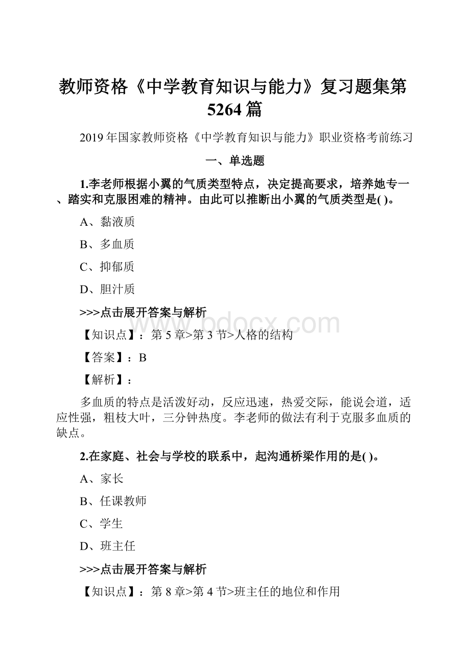 教师资格《中学教育知识与能力》复习题集第5264篇.docx_第1页