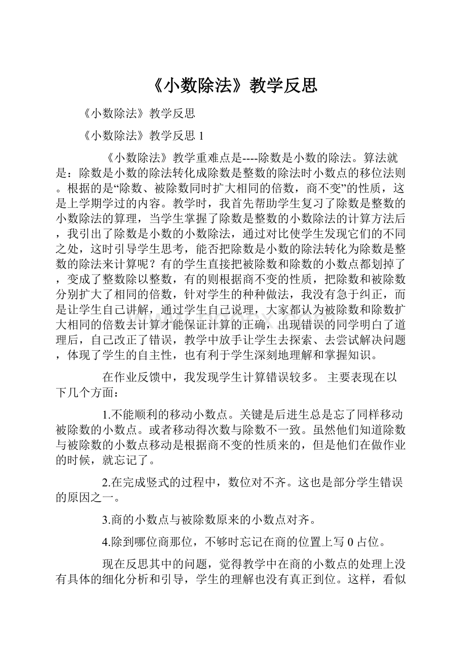 《小数除法》教学反思Word格式文档下载.docx