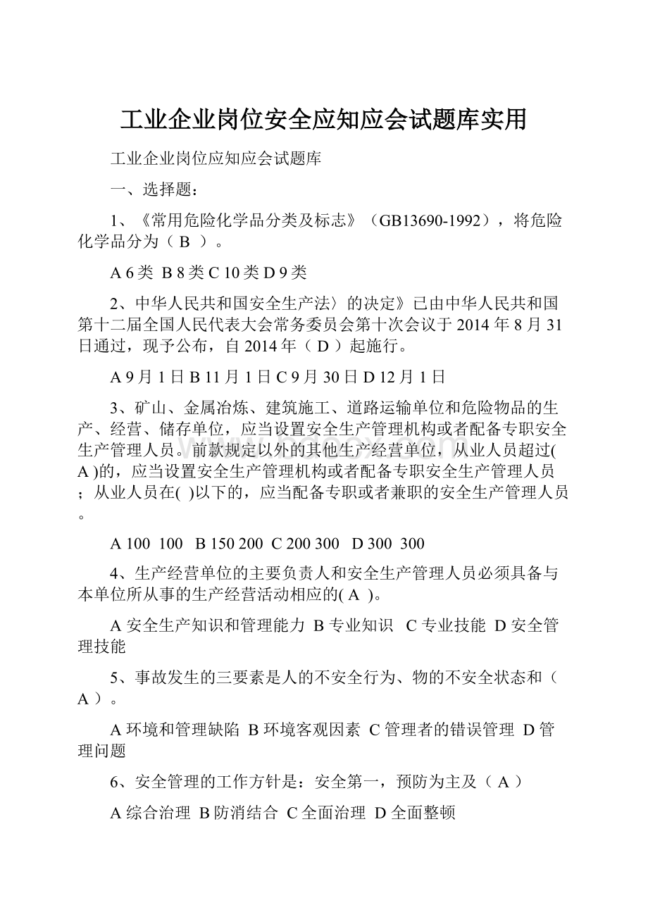 工业企业岗位安全应知应会试题库实用Word格式文档下载.docx_第1页