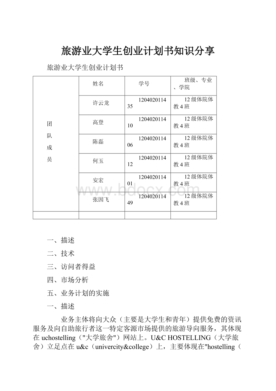 旅游业大学生创业计划书知识分享Word格式文档下载.docx_第1页